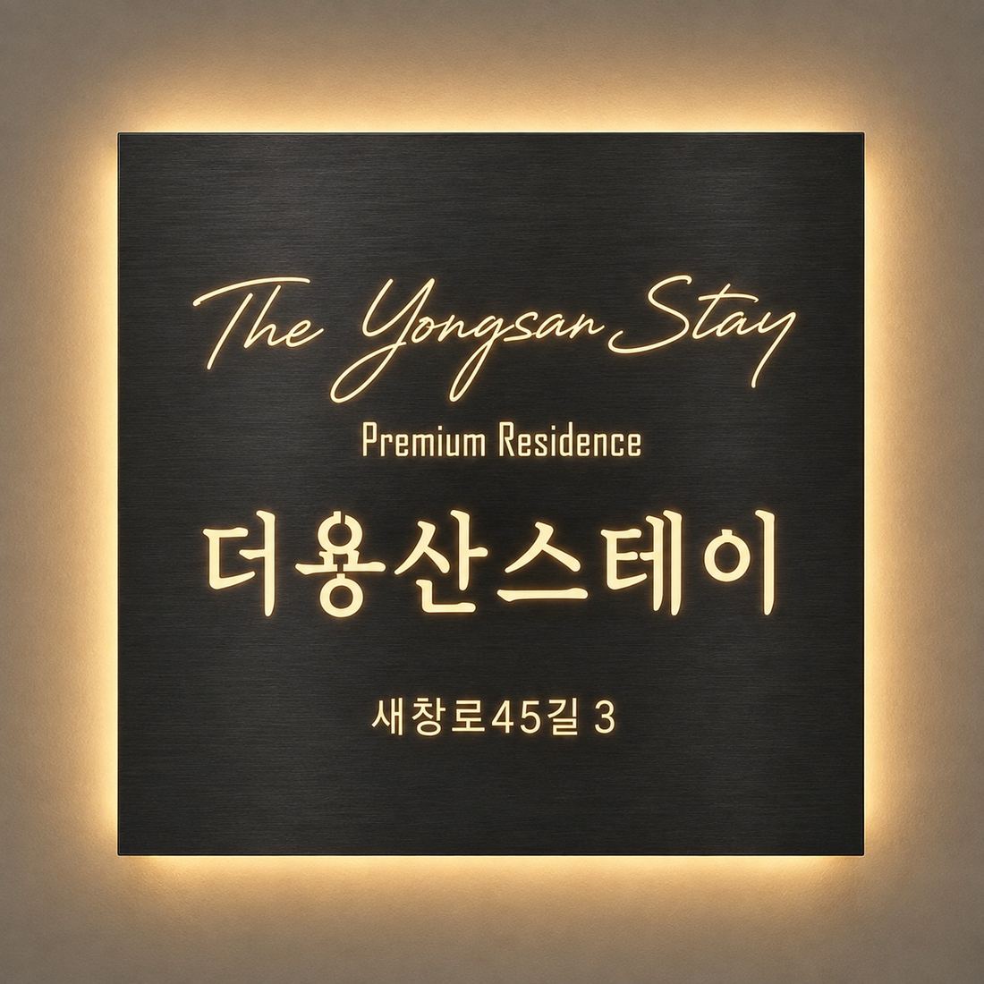 용산 원룸텔 더용산스테이 더용산스테이 간판